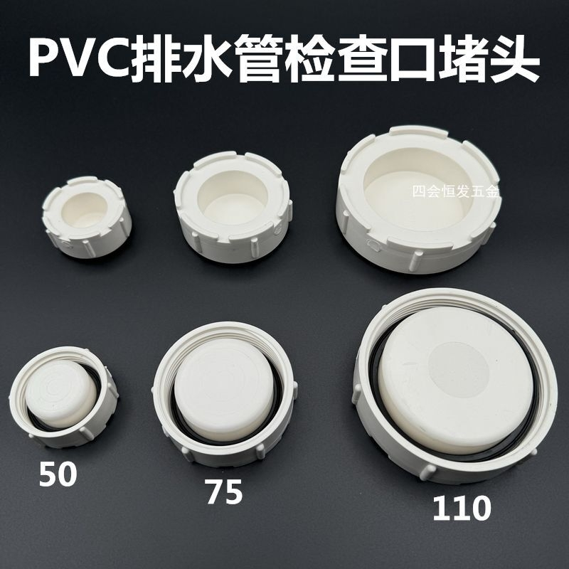 联塑排水管检查堵盖PVC管存水弯查修堵头50 75 110管清扫口闷头
