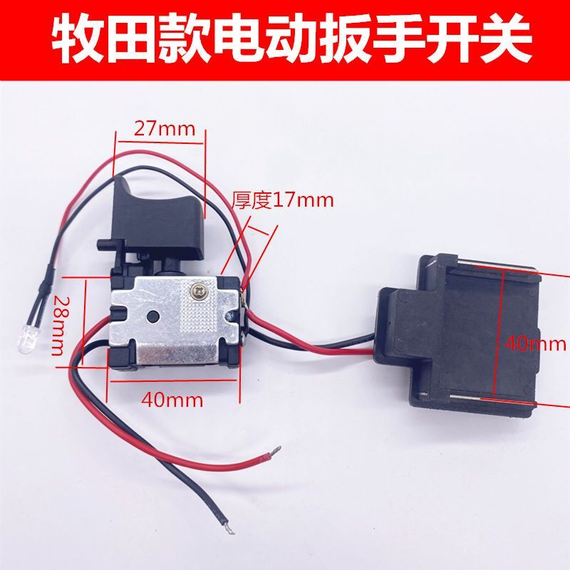 12V16.8V21V充电钻开关牧田款锂电手电钻电动螺丝刀精品通用开关