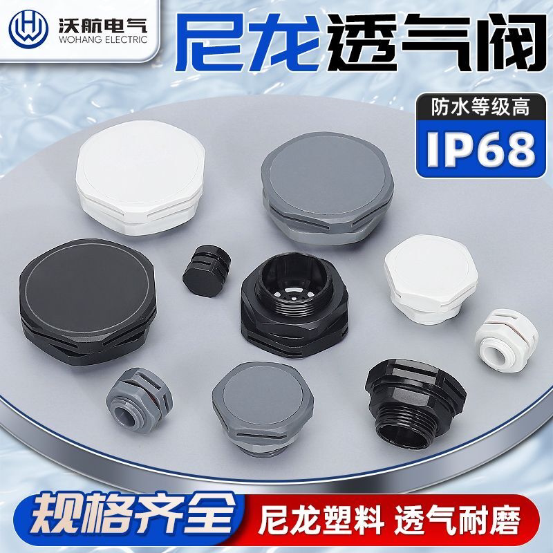 高品质防水透气阀尼龙呼吸阀灯具排气阀气体交换阀排气螺丝塞