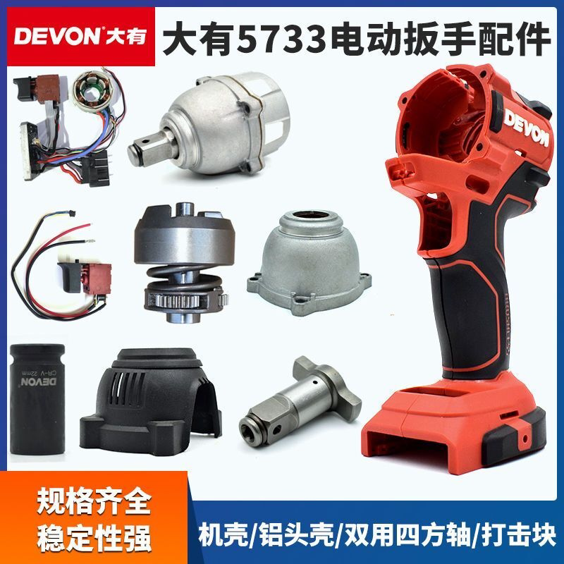 电动扳手5733配件铝头壳开关打击块两用四方轴外壳套筒充电器