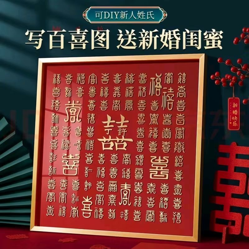 新婚闺蜜专属-15000万人气木质DIY作品中式独立式百喜图相框