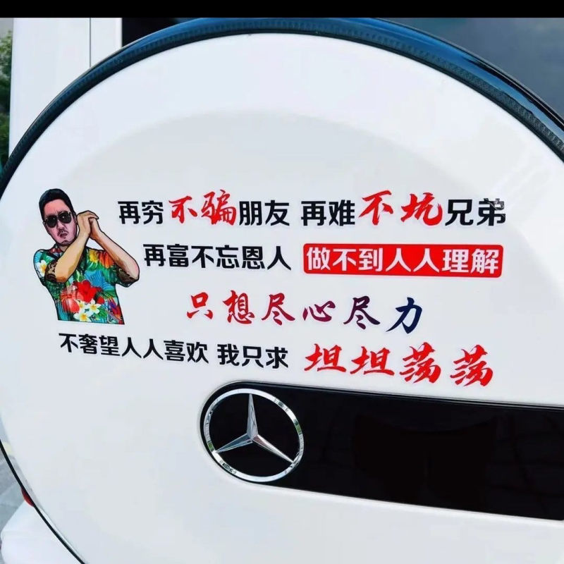 再穷不骗朋友再难不坑兄弟车贴创意个性文字励志装饰新疆西藏专链