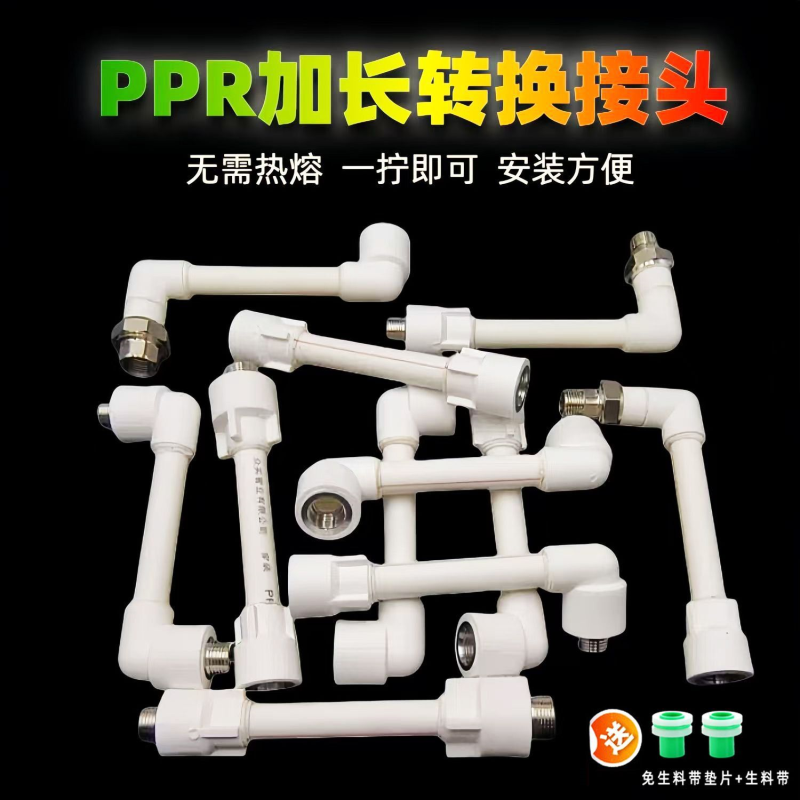 4分水龙头抬高ppr延长管三角阀移位延长器多功能加长S弯头转接头