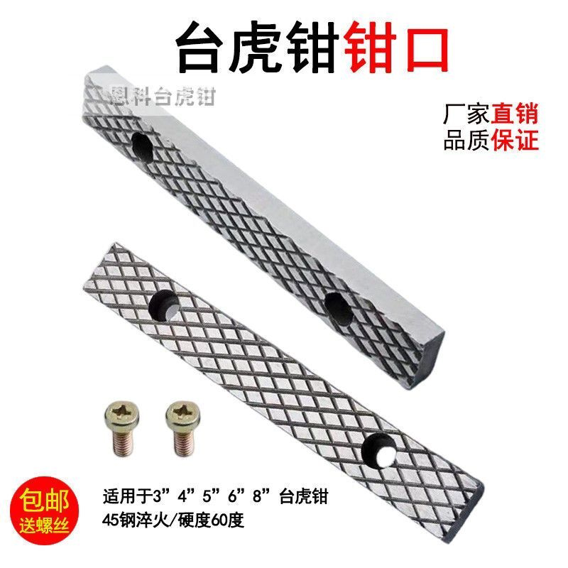 台虎钳口夹板配件零配加厚老式深纹重型台钳口牙防滑螺纹钳口板