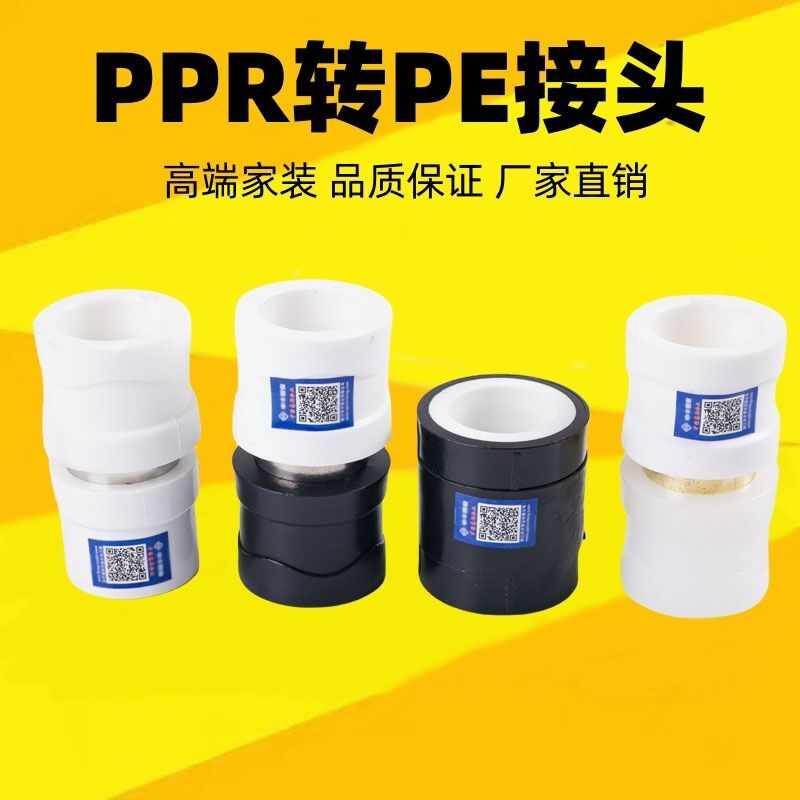PPR转PE转PERT转换接头活接头水管20接头25配件32弯头4分6分1寸