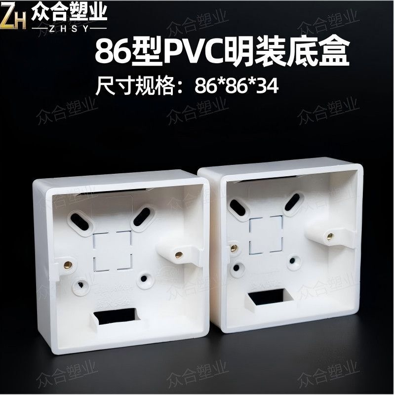 86通用明装底盒PVC接线盒工程开关家装阻燃开关插座加厚布线明盒