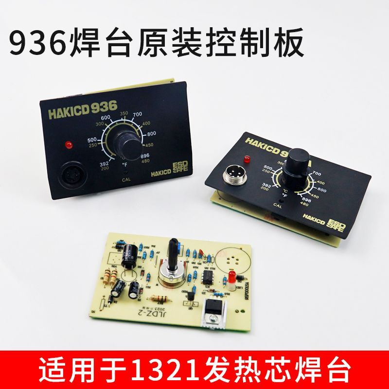936焊台配件控制板A1321发热芯线路板外壳电路板恒温可调温电烙铁