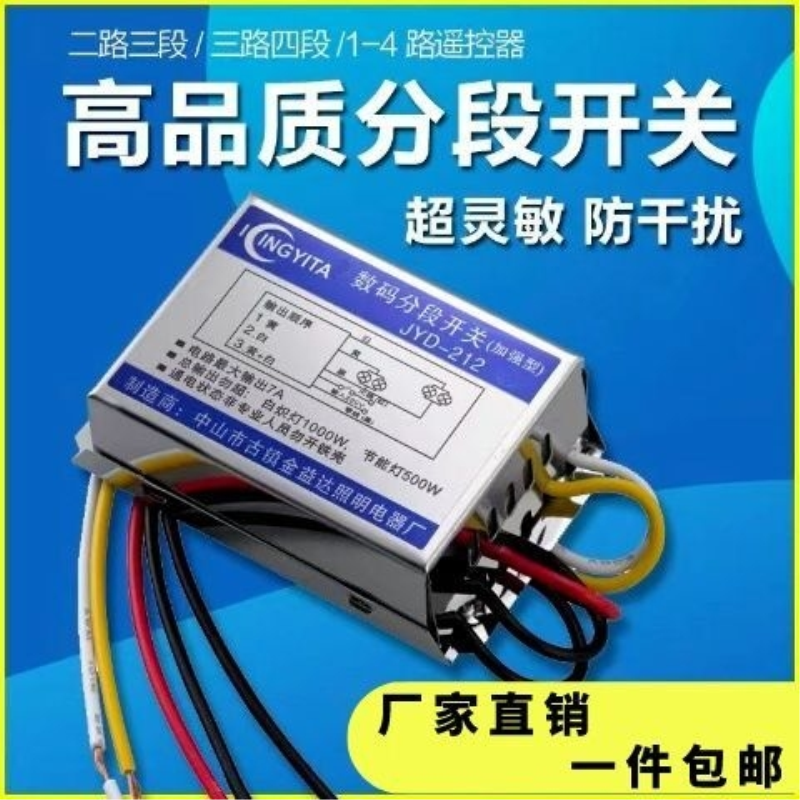 数码分段开关二路三段加强型led吸顶灯控制l器吊灯三路分控器灯具