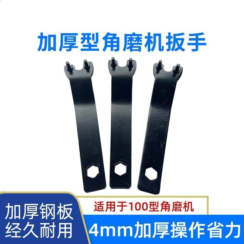100型角磨机扳手通用加厚磨光机手磨机拆卸扳手通用型砂轮机配件