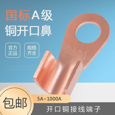 开口鼻子OT-60/80/100/200/300/600A铜线鼻子冷压端子电瓶铜接头