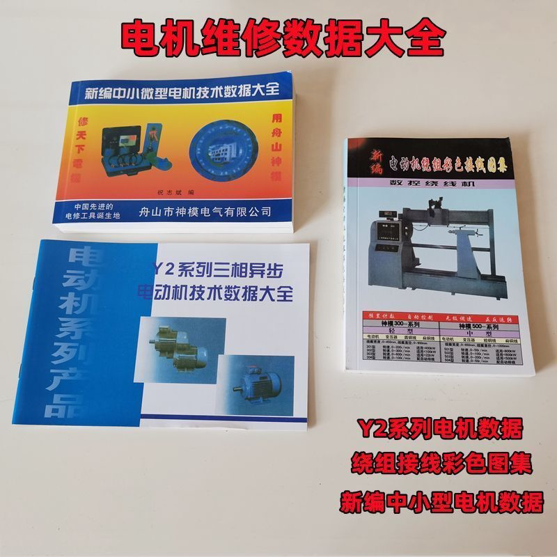 Y2系列电机技术数据大全电机维修数据工具书接彩线图集电动机配件