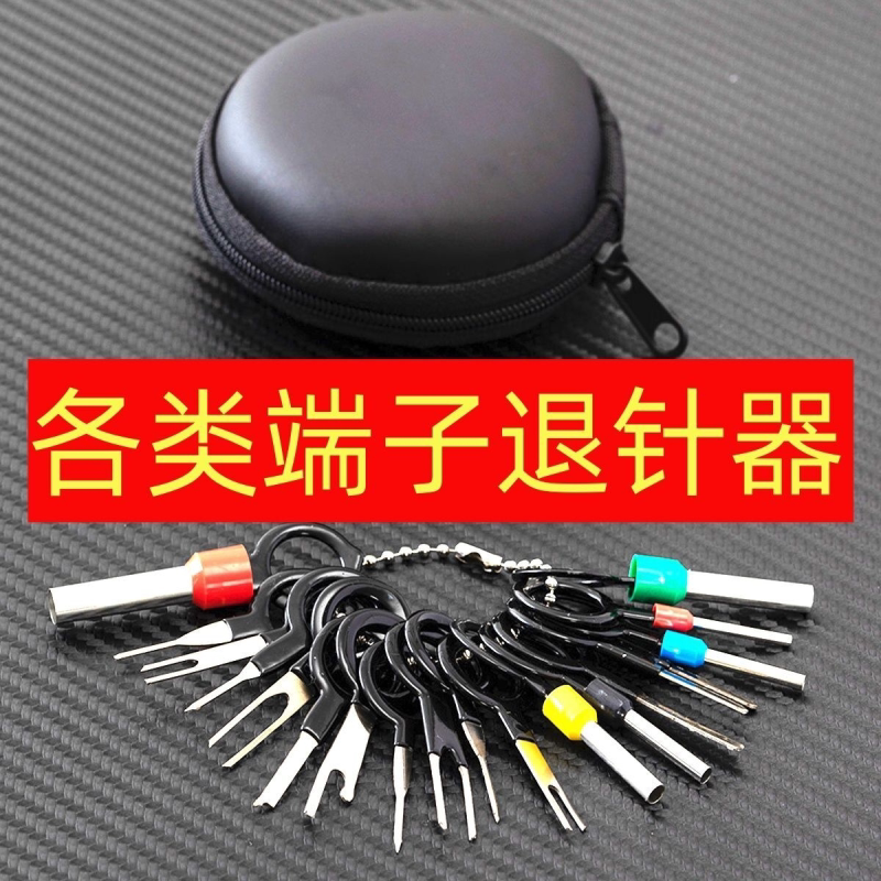 汽车线束退针器拆端子工具护套电动车维修5557挑针器取针器端子线