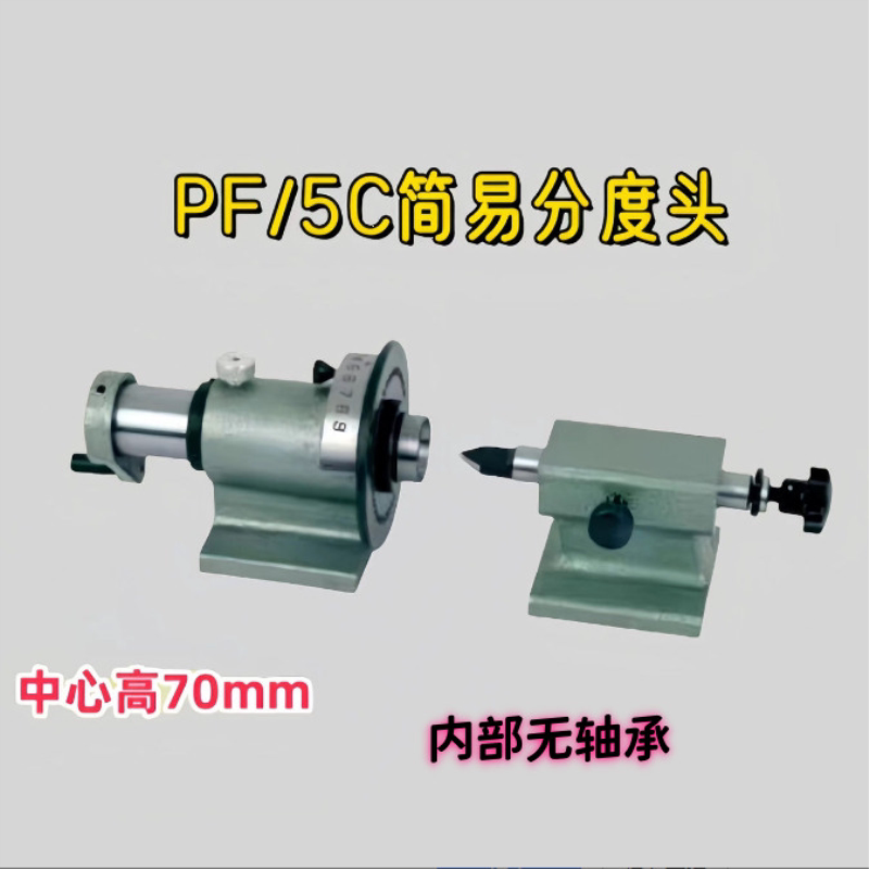 PF70-5C简易分度头, 快速等分,钻铣磨床可连接2“3”4“5”卡盘