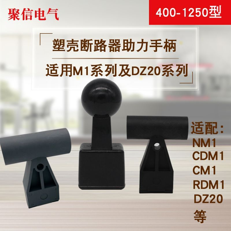 CM1塑壳断路器400空开NM1加长手柄套800助力1250省力把手630手柄