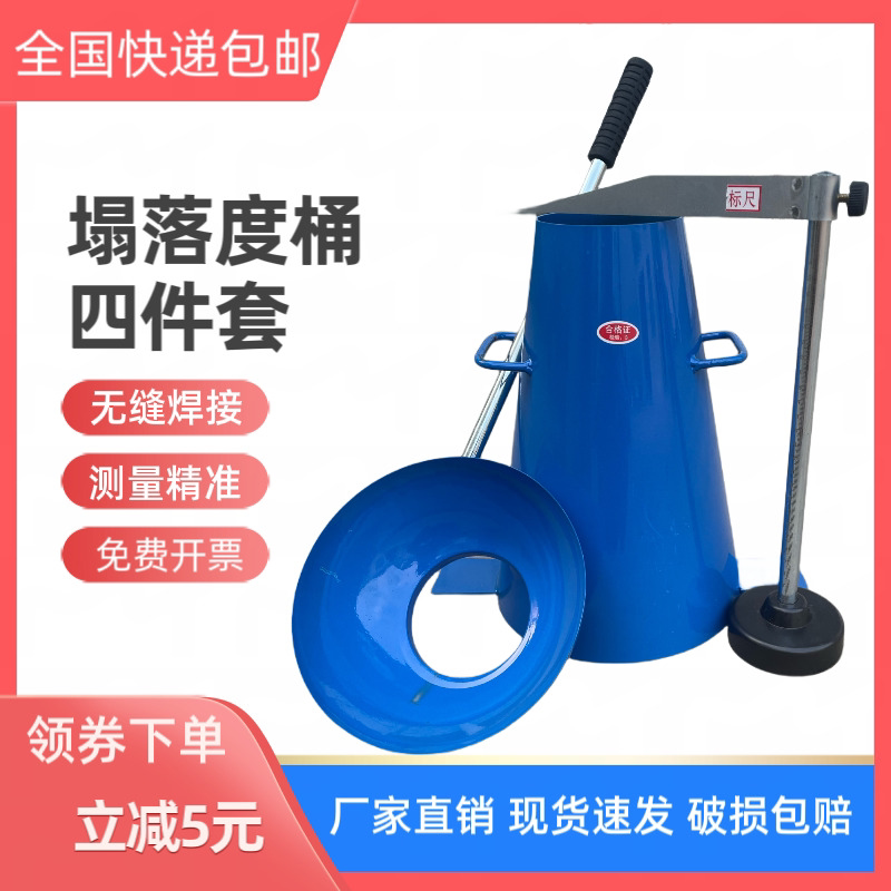 厂家混凝土坍落度筒加厚四件套塌落度桶测定仪漏斗捣棒标尺包邮