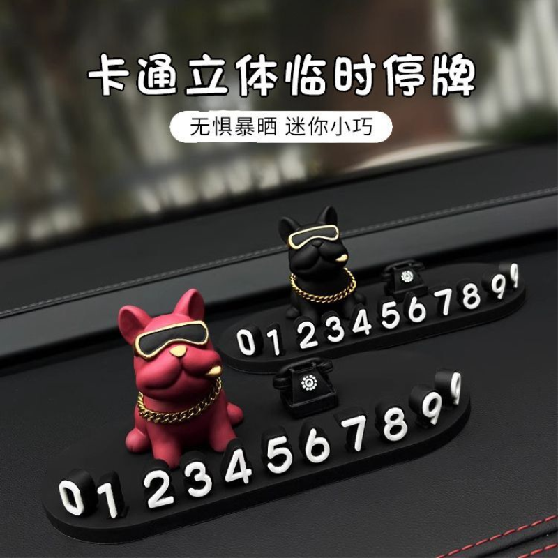 汽车临时停车电话号码牌土豪法斗狗车载装饰用品车用挪车牌移车卡
