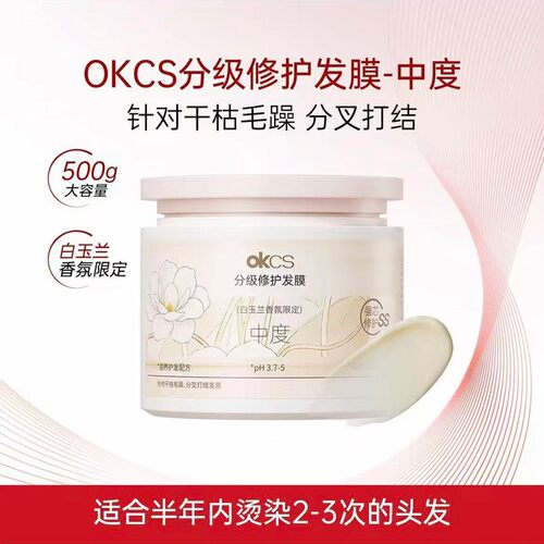 OKCS分级修护发膜白玉兰香氛限定款