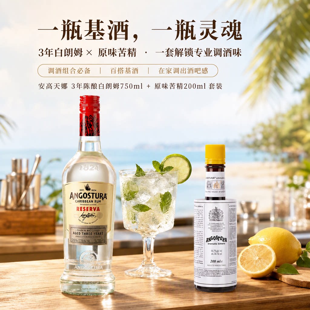 安高天娜3年白朗姆酒750ml+苦精调酒基酒套装鸡尾酒组合百搭基酒