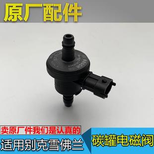 适用于雪佛兰科鲁兹新景程英朗新君威碳罐电磁控制阀碳阀电子阀