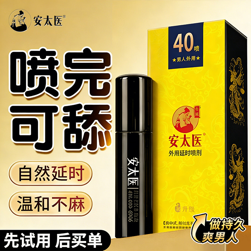 安太医延时持久喷剂男士不射延迟喷雾蛇阳通宝情趣用官方正品湿巾