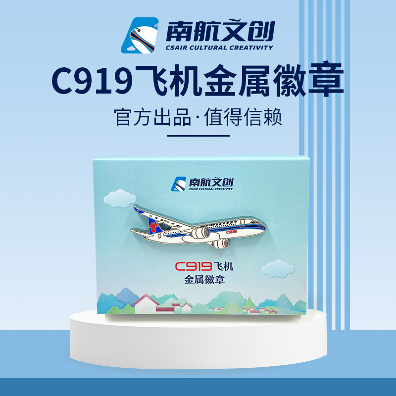 南航文创 C919飞机金属徽章 胸针 书包包徽章 纪念品节日礼物