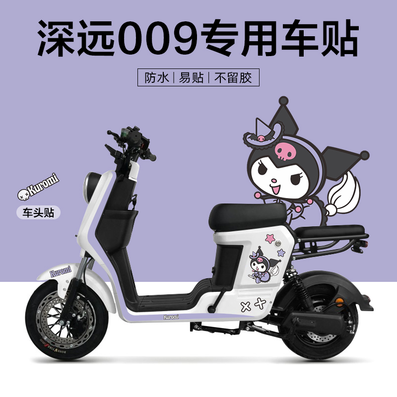 适用于深远009电动车贴纸版画改装装饰仪表保护膜拉花创意卡通贴