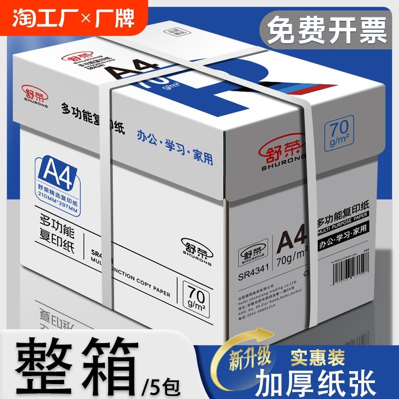 舒荣A4纸打印纸复印纸70g整箱试卷纸草稿纸a4白纸不卡纸80g加厚办