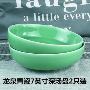 龙泉青瓷盘子陶瓷创意餐具深圆菜盘家用盘甜品碗纯色7英寸深汤盘