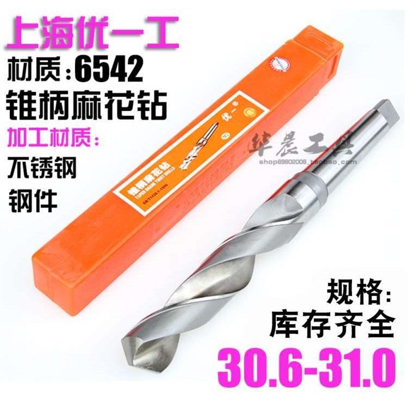 优一上工 锥钻 高速钢锥柄麻花钻头 30.6 30.7 30.8 30.9 31.0 mm