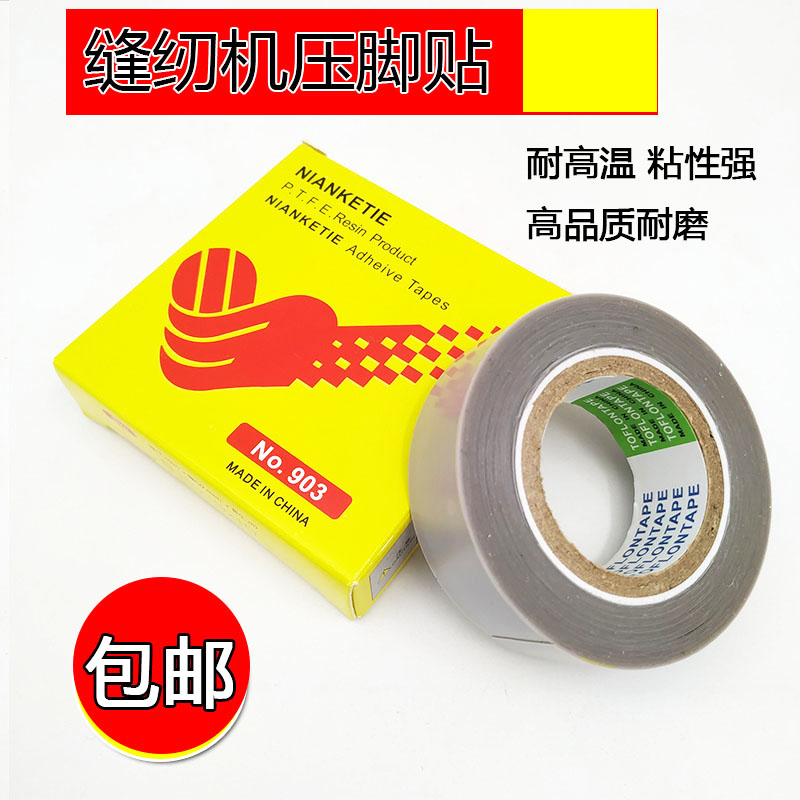 缝纫机压脚贴皮包缝机铲皮拷边封口机底胶高温胶布 带粘 压脚底贴
