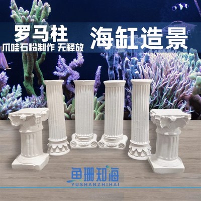 海缸造景爪哇石粉罗马柱珊瑚基座活石死石造景陪菌无释放水族摆件