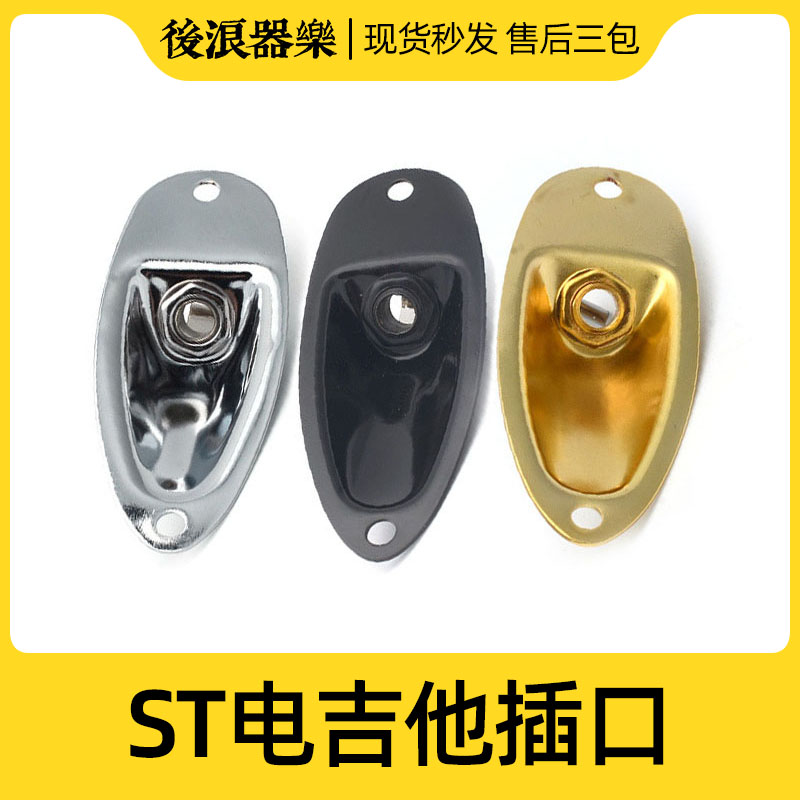 ST电吉他音频插孔 连接口船型SQ输出底座坐插口 美芬日芬墨芬配件