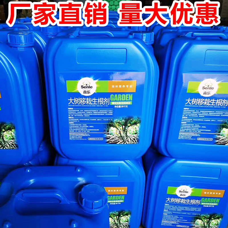 大树移栽生根剂植物通用生根液树木移植快速发根水果树生根壮苗剂