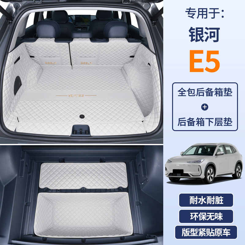 于吉利E5全包围后备箱垫2024款E5星舰版汽车尾箱垫用品大