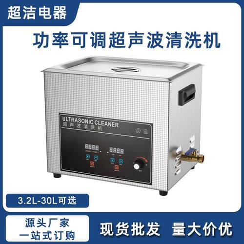 超洁超声波清洗机30L功率可调精密零件半导体实验室超声波清洗机