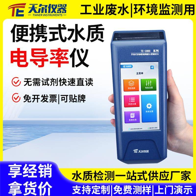 便携式水质电导率检测仪台式电导率仪器污水多参数电阻率分析仪器