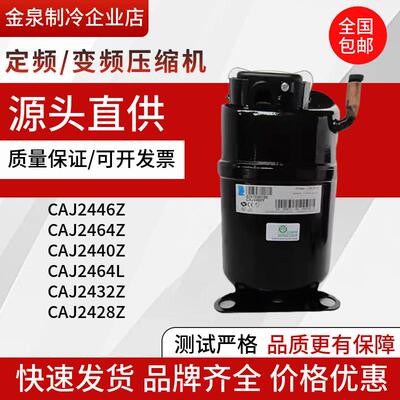 CAJ2446ZCAJ2464Z2464LCAJ242ZCAJ2440Z2428全新泰康压缩机
