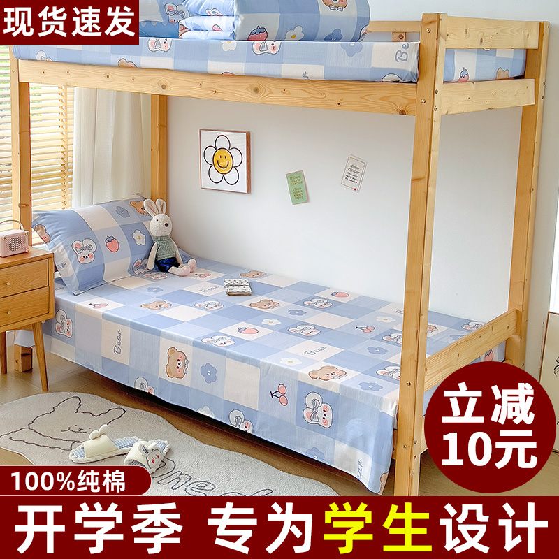 全棉小清新学生宿舍专用纯棉床单单件单人床1.2m被单上下铺三件套