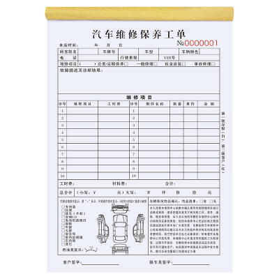 汽车维修保养单定制修车收据记账本二联4s店结算清单汽修厂报价单