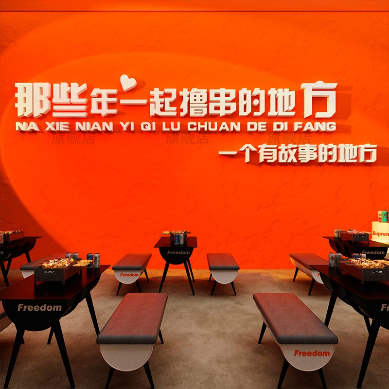 网红烧烤肉店装饰创意墙面工业风贴纸壁画拍照区布置撸串打卡背景图片