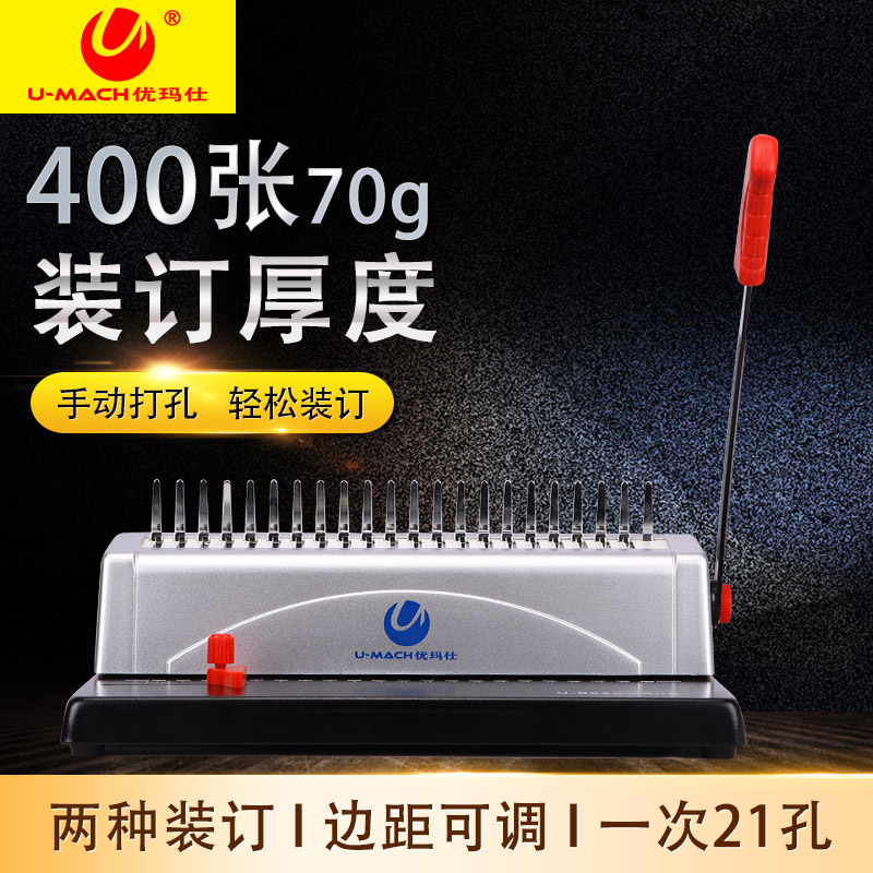 优玛仕U-S83手动文本装订机 梳式装订机 胶圈硬夹条打孔装订机