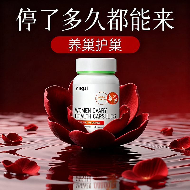 YIRUI美国进口贵妇护巢丸红石榴肌醇胶囊调理更年巢月舒女性保养