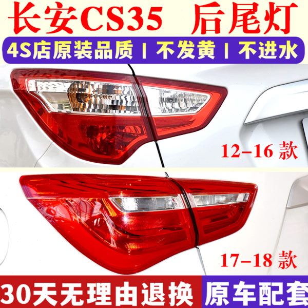 适用12-17款长安CS35后尾灯总成后大灯左右倒车刹车灯罩cs35外壳
