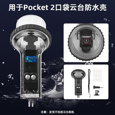 适用于大疆pocket3保护壳大疆proket3保护套大疆DJI口袋灵眸云台相机2代专用防水壳OSMO POCKET 潜水壳