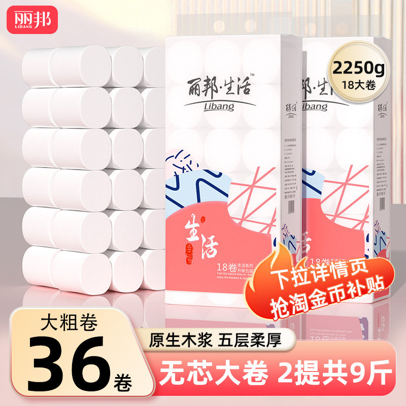 丽邦卷纸36大卷9斤卫生纸家用实惠装纸巾无芯卷筒纸厕所手纸厕纸