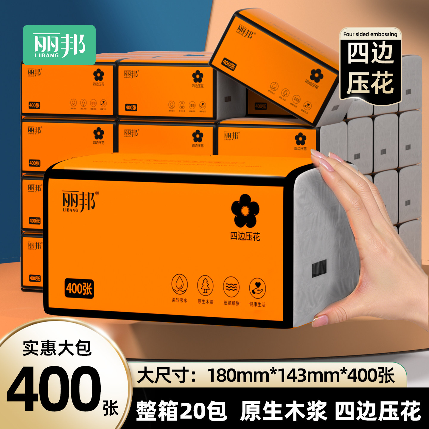 丽邦抽纸400张大包家用实惠装抽式纸巾纸抽餐巾纸擦手面巾卫生纸图片