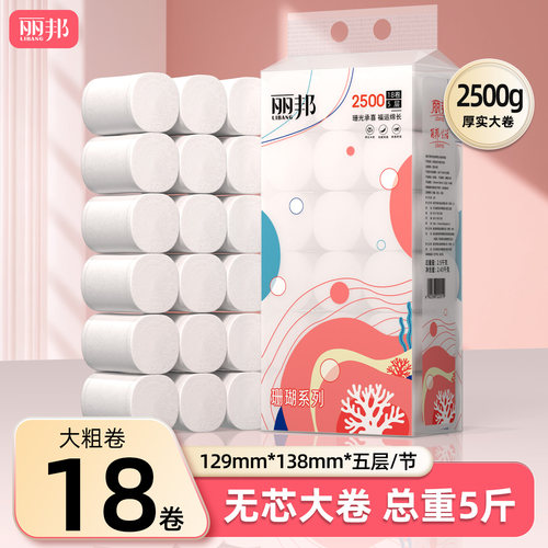 丽邦卷纸5斤18卷卫生纸无芯卷筒纸家用实惠装纸巾厕纸厕所手纸