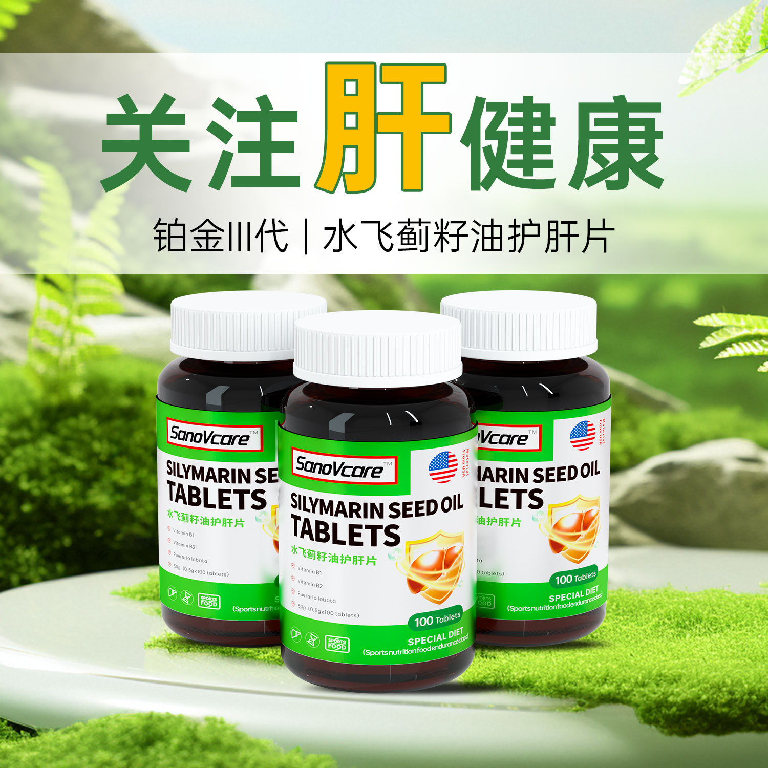 【细胞疗法】肝问题新方案 水飞蓟养肝护肝片 专注青中老年肝健康