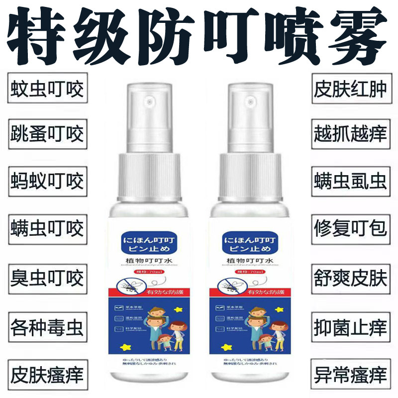 日本植物叮叮水皮肤瘙痒全身干痒湿痒蚊虫叮咬红肿快速止痒喷雾剂