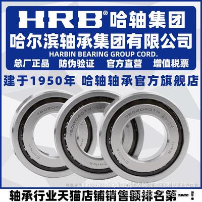 HRB 哈尔滨轴承 7602045 7602050 TN P4 TBT TT TFT 三联配对